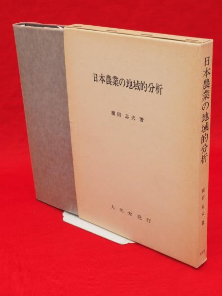 日本農業の地域的分析―たばこ栽培を指標としてみた日本農業の