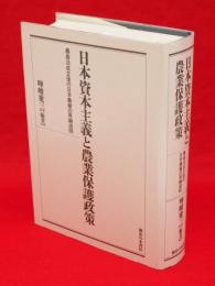 日本資本主義と農業保護政策 : 農基法成立後の日本農業の再編過程