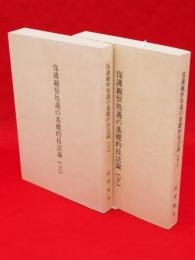 保護観察処遇の基礎的技法論　上下巻2冊組