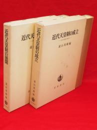 近代天皇制の研究　1・2　（近代天皇制の成立・近代天皇制の展開）