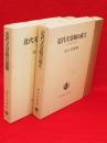 近代天皇制の研究　1・2　（近代天皇制の成立・近代天皇制の展開）