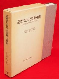 産業における労働と権限 : 工業化過程における経営管理のイデオロギー