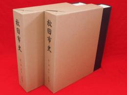 秋田市史　11・12巻　近代　史料編　上下2冊