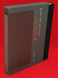 くずし字解読字典 : 名筆や古典に親しむための