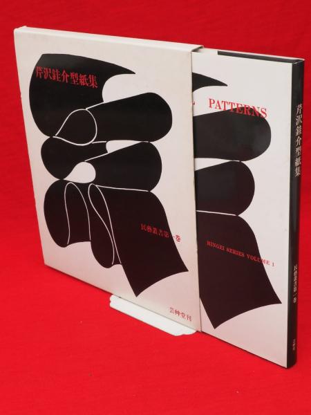 芹沢銈介型紙集 民芸叢書 第1巻(日本民芸協会 編) / 古本、中古本、古