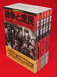 朝日歴史写真ライブラリー　戦争と庶民　1940ー49　全5冊揃
