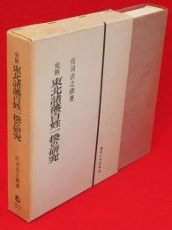 史料 東北諸藩百姓一揆の研究