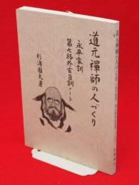 道元禅師の人づくり　永平家訓　第七格外玄旨訓ノート