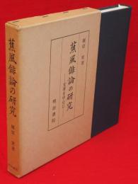 蕉風俳論の研究 : 支考を中心に