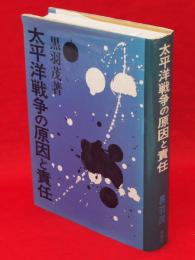 太平洋戦争の原因と責任