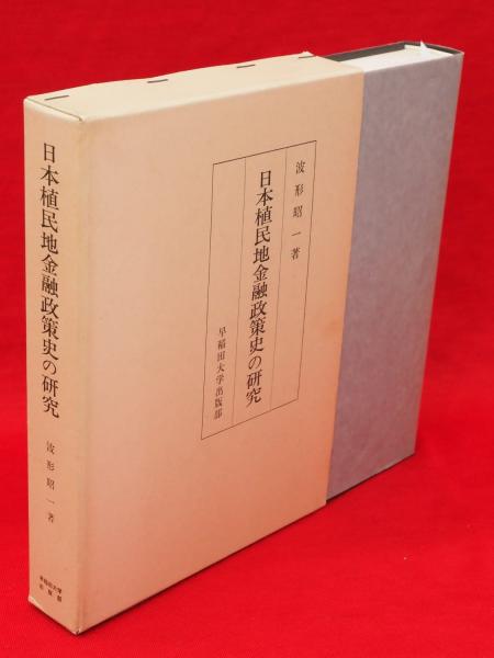中古本】日本植民地金融政策史の研究 日本植民地金融政策史