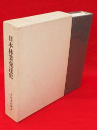 日本林業発達史 : 農業恐慌・戦時統制期の過程