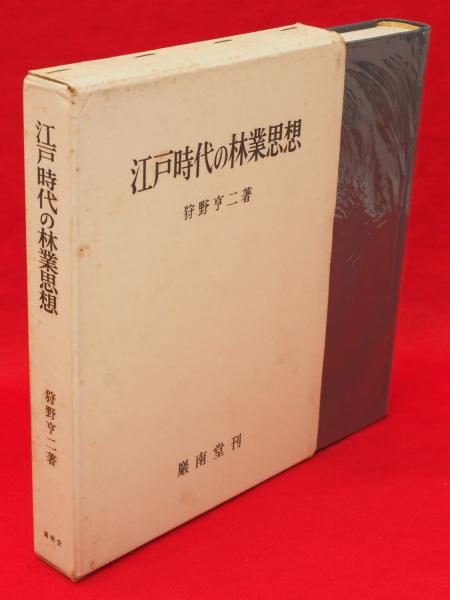 江戸時代の林業思想(狩野亨二) / 太田書店(株) / 古本、中古本