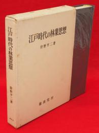 江戸時代の林業思想研究