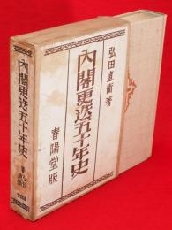 内閣更迭五十年史