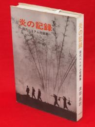 炎の記録 : 現代ベトナム短編集