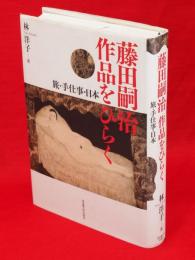 藤田嗣治作品をひらく : 旅・手仕事・日本