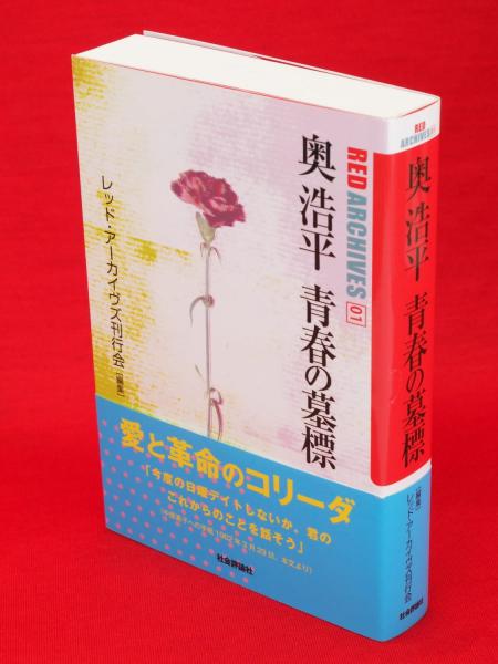 奥浩平「青春の墓標」堀勝治「青春の彷徨」2冊セット - メルカリ