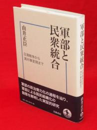 軍部と民衆統合 : 日清戦争から満州事変期まで