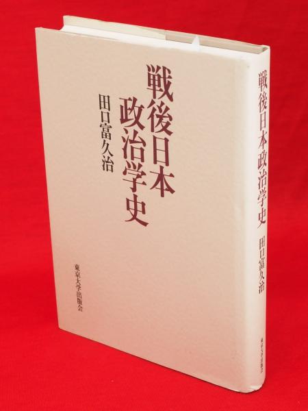 戦後日本政治学史-