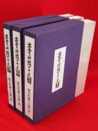 出雲崎編年史　上中下3冊