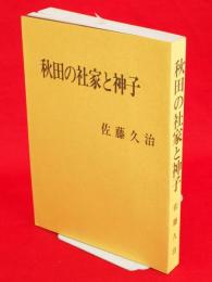 秋田の社家と神子