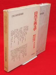 日本文学研究資料叢書　自然主義文学 : 国木田独歩・田山花袋・徳田秋声