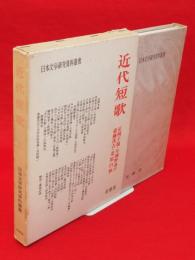 日本文学研究資料叢書　近代短歌 : 正岡子規・与謝野晶子・斎藤茂吉・北原白秋