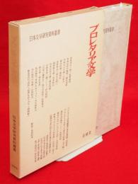 日本文学研究資料叢書　プロレタリア文学