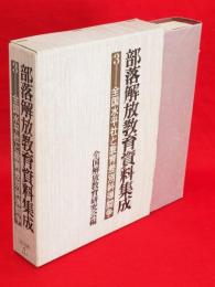 部落解放教育資料集成　第3巻 (全国水平社と教育差別糾弾闘争)