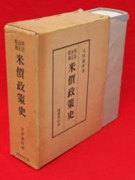 明治・大正・昭和　米価政策史