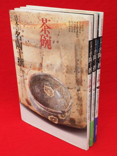 茶碗Ⅲ 日本の名陶十撰 有名美術館所蔵 実像に迫る新鑑賞法 実作