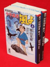 少年忍者風よ　原作完全版　上下2冊　講談社漫画文庫