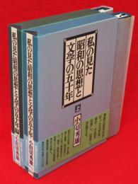 私の見た昭和の思想と文学の五十年　上下巻　全2冊揃