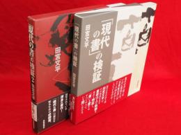 「現代の書」の検証　2共　2冊