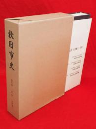 秋田市史　第9巻　近世　史料編上