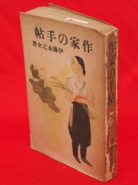 作家の手帖　新選随筆感想叢書