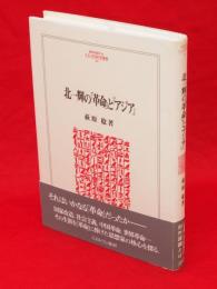 北一輝の「革命」と「アジア」　Minerva人文・社会科学叢書164