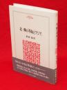 北一輝の「革命」と「アジア」　Minerva人文・社会科学叢書164