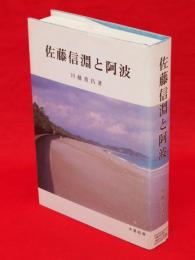 佐藤信淵と阿波　徳島市民双書29