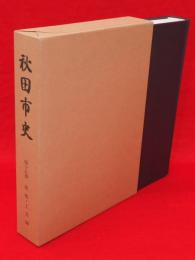 秋田市史　第15巻　美術・工芸編