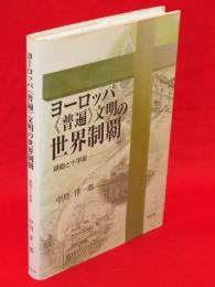 ヨーロッパ《普遍》文明の世界制覇 : 鉄砲と十字架