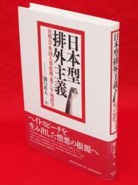 日本型排外主義　在特会・外国人参政権・東アジア地政学