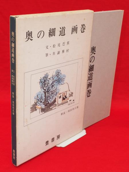 2巻セット 重要文化財 奥の細道絵巻 与謝蕪村 便利堂 奥の