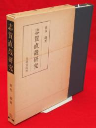 志賀直哉研究　笠間叢書126