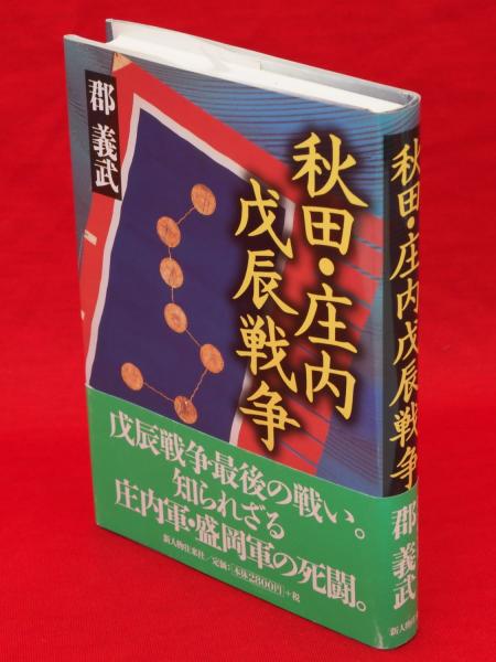 秋田・庄内戊辰戦争(郡義武 著) / 古本、中古本、古書籍の通販は