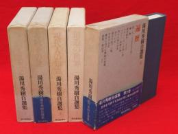 湯川秀樹自選集　全5冊