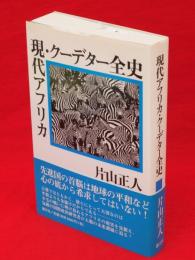 現代アフリカ・クーデター全史