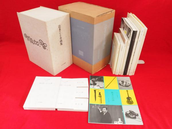 辻まこと全画集 全15冊 みすず書房 定価48000円 作品集
