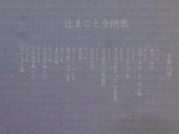 辻まこと全画集　全15分冊